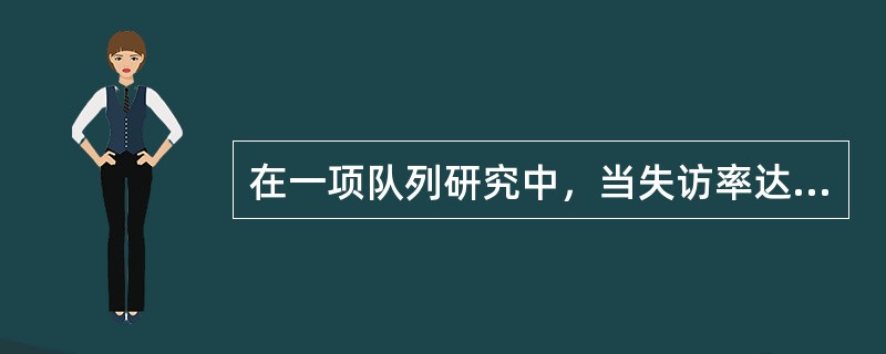 在一项队列研究中，当失访率达到20%时说明（）。