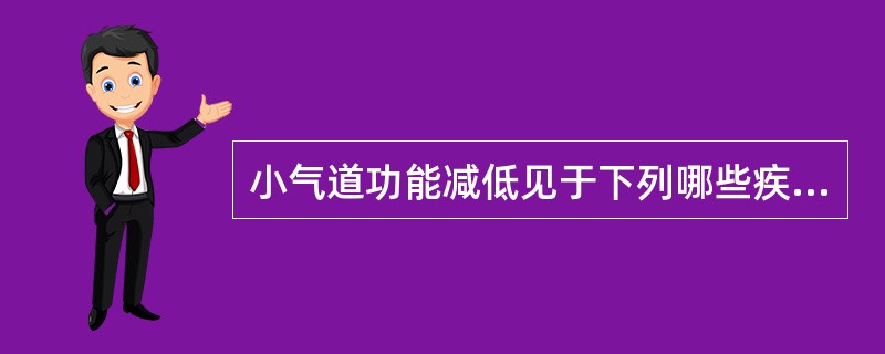 小气道功能减低见于下列哪些疾病（）