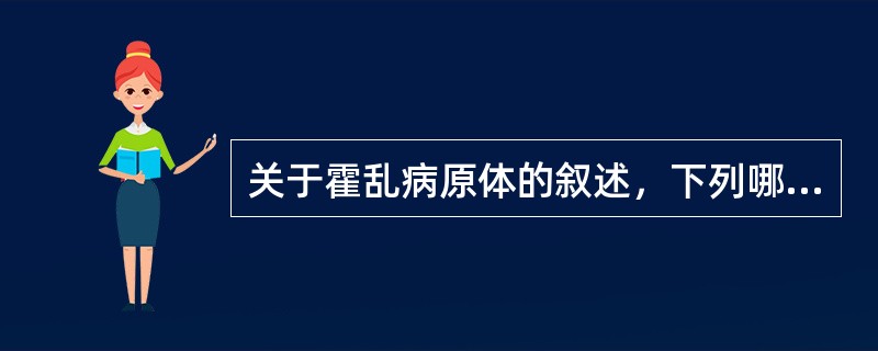 关于霍乱病原体的叙述，下列哪条是错误的（）。