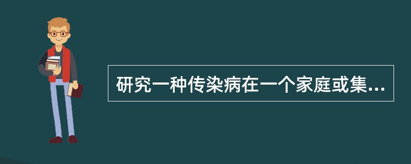 研究一种传染病在一个家庭或集体宿舍内的传染力的大小时，使用的指标是（）。