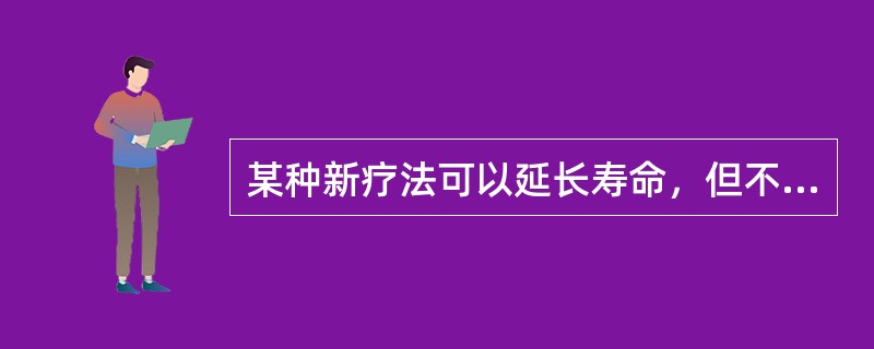某种新疗法可以延长寿命，但不能治愈疾病，可能会出现（）。
