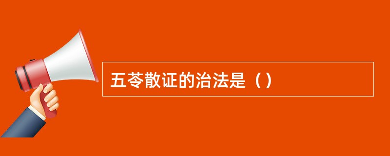 五苓散证的治法是（）
