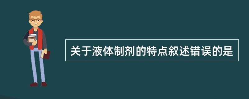 关于液体制剂的特点叙述错误的是