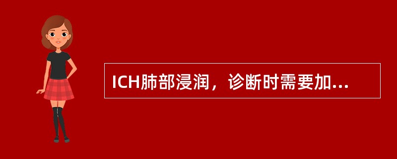 ICH肺部浸润，诊断时需要加以鉴别的常见非感染性原因有（）