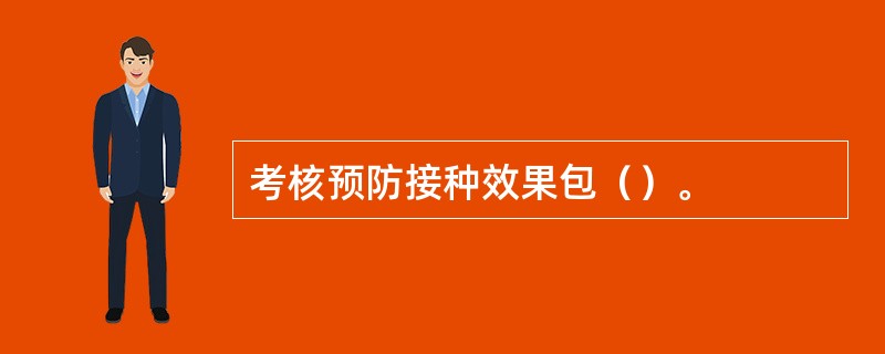 考核预防接种效果包（）。