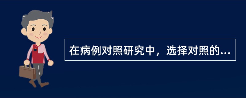 在病例对照研究中，选择对照的最佳条件是（）。