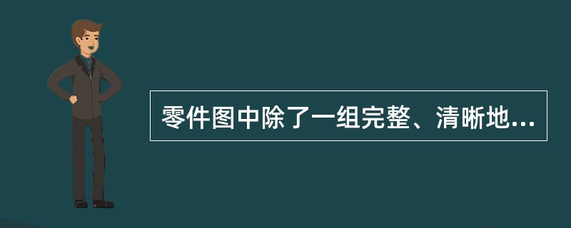 零件图中除了一组完整、清晰地表达零件的结构形状的视图外，还包括（）