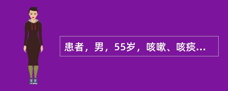 患者，男，55岁，咳嗽、咳痰、憋喘8年，加重伴双下肢水肿10天。查体：肺部干湿啰