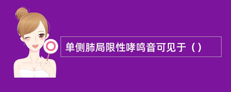 单侧肺局限性哮鸣音可见于（）