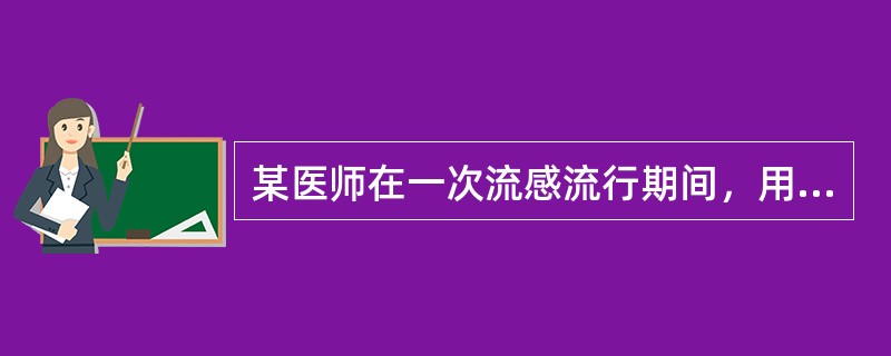 某医师在一次流感流行期间，用某药治疗流感病人1000例，治愈率90%，于是下结论