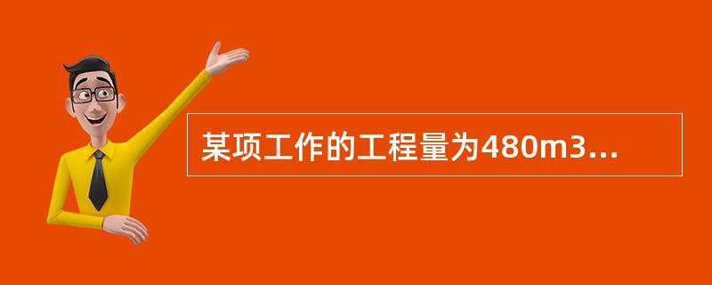 某项工作的工程量为480m3，时间定额为0.5工日/m3，如果每天安排2个工作班