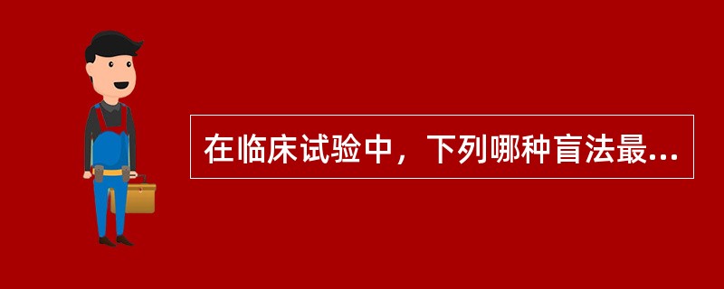 在临床试验中，下列哪种盲法最常应用（）。