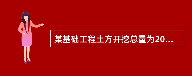 某基础工程土方开挖总量为2000立方米，该工程拟分5个施工段组织固定节拍流水施工