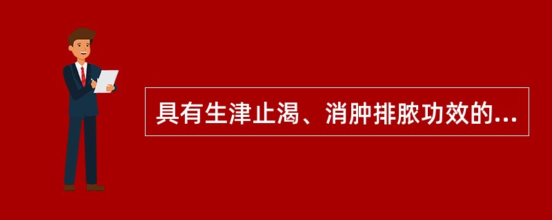 具有生津止渴、消肿排脓功效的药物是（）