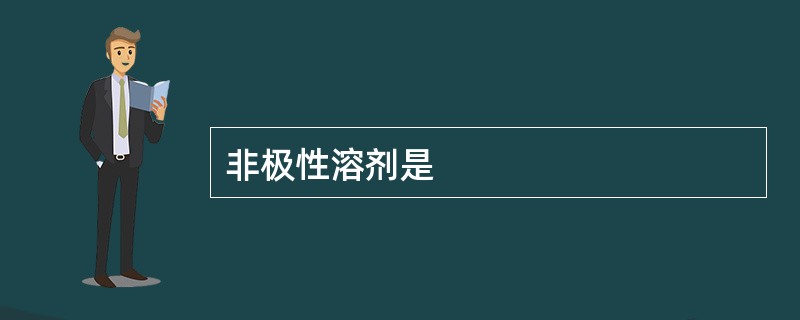 非极性溶剂是