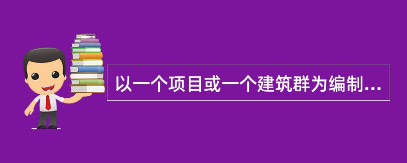 以一个项目或一个建筑群为编制对象的施工组织设计是()。