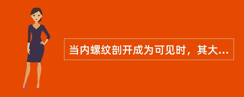 当内螺纹剖开成为可见时，其大径用（）表示，小径用（）表示。