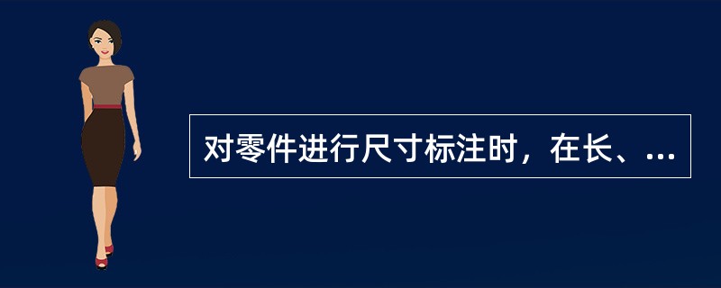 对零件进行尺寸标注时，在长、宽、高三个方向（）尺寸基准，同一方向（）辅助基准。