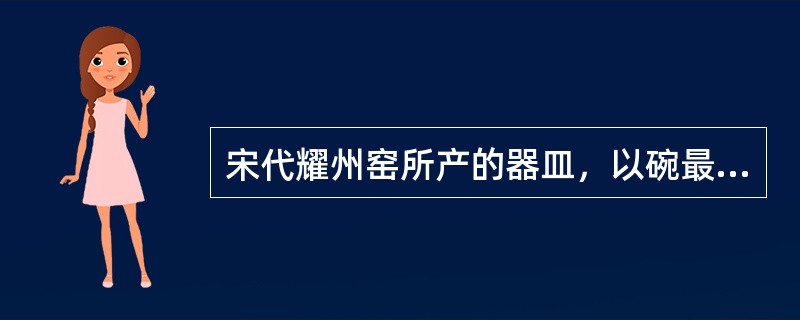 宋代耀州窑所产的器皿，以碗最有特色，造型一般呈（），外形作莲瓣状.