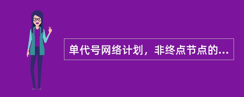 单代号网络计划，非终点节点的工作的自由时差等于（）。