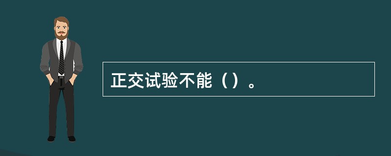 正交试验不能（）。