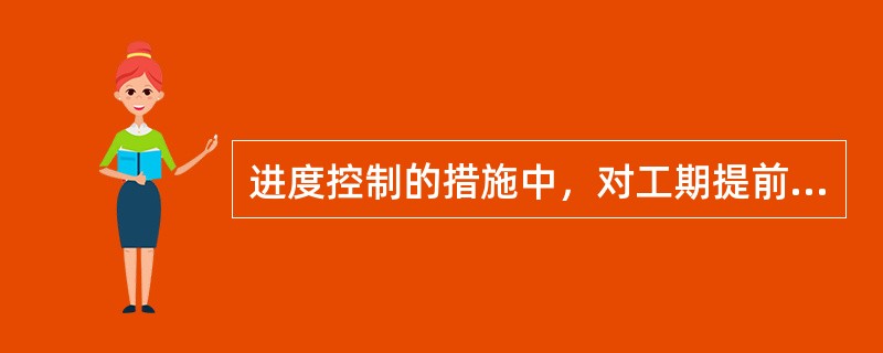 进度控制的措施中，对工期提前给予奖励属于（）。