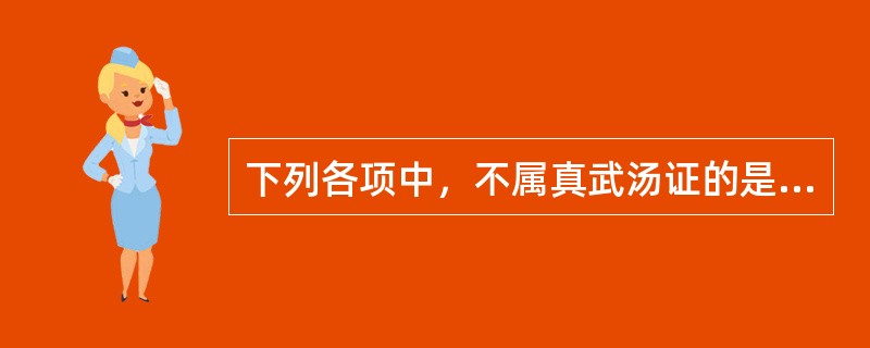 下列各项中，不属真武汤证的是（）