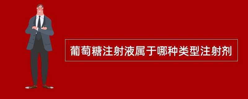 葡萄糖注射液属于哪种类型注射剂