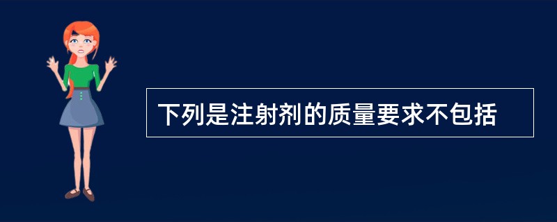 下列是注射剂的质量要求不包括