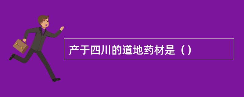 产于四川的道地药材是（）