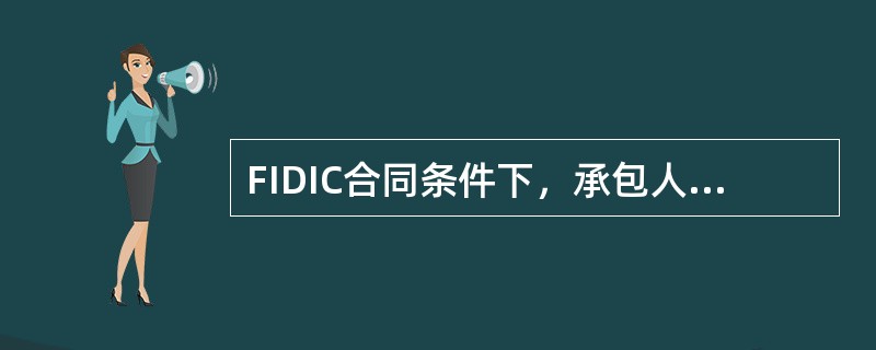 FIDIC合同条件下，承包人可以索赔工期、费用和利润的有（）．