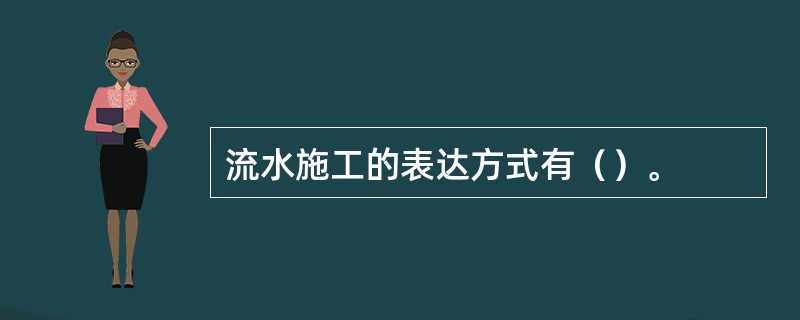 流水施工的表达方式有（）。