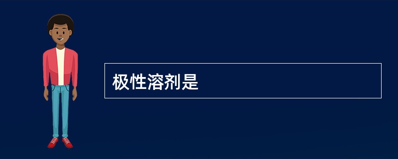 极性溶剂是