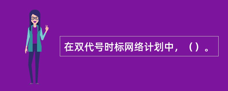 在双代号时标网络计划中，（）。