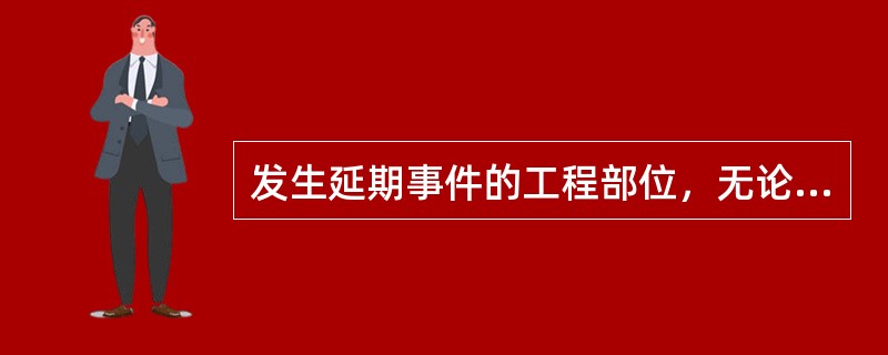 发生延期事件的工程部位，无论其是否处在进度计划的关键线路上，只有当所延长的时间超