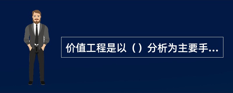 价值工程是以（）分析为主要手段。