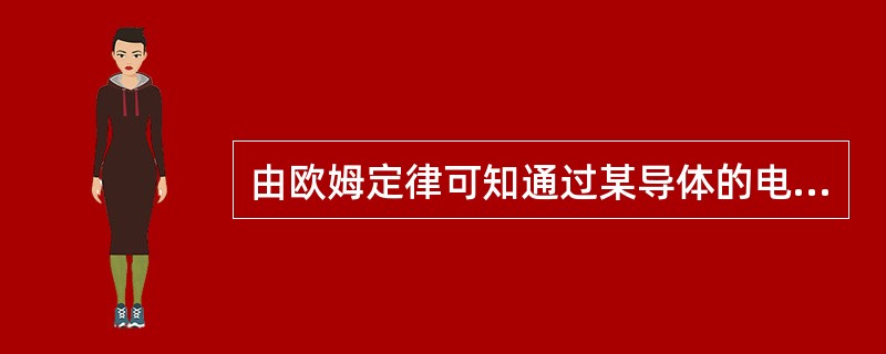 由欧姆定律可知通过某导体的电流与加在它两端的电压（）。