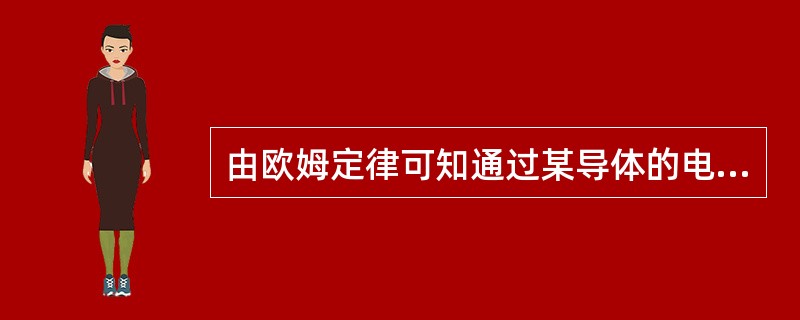 由欧姆定律可知通过某导体的电流与加在它两端的电压（）。