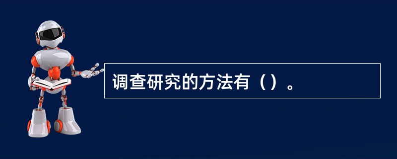 调查研究的方法有（）。