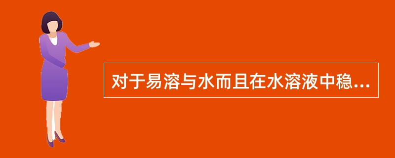 对于易溶与水而且在水溶液中稳定的药物，可制成哪种类型注射剂