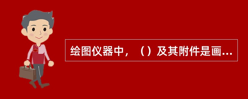 绘图仪器中，（）及其附件是画圆和圆弧的工具。