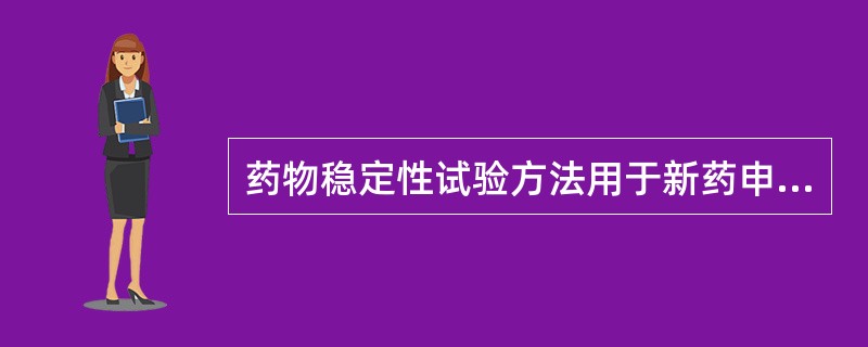 药物稳定性试验方法用于新药申请需做