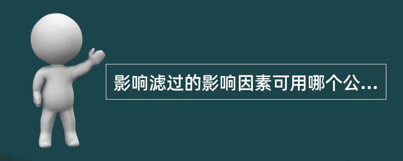 影响滤过的影响因素可用哪个公式描述