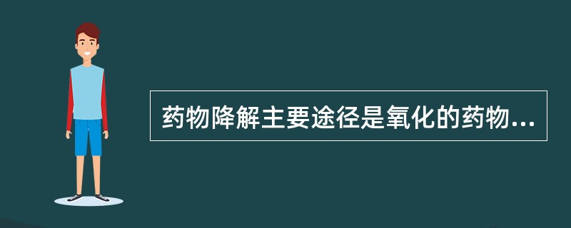 药物降解主要途径是氧化的药物主要有