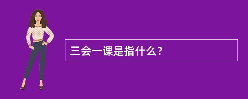 三会一课是指什么？