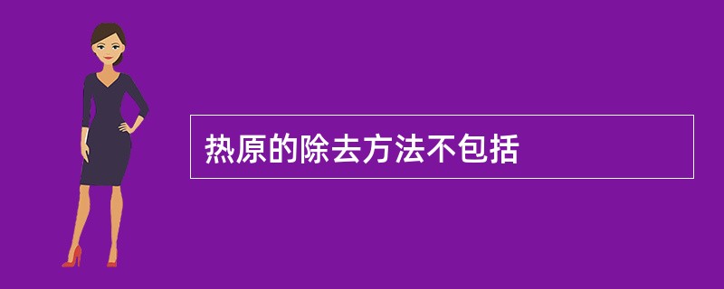 热原的除去方法不包括