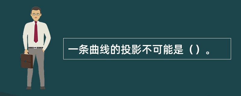 一条曲线的投影不可能是（）。