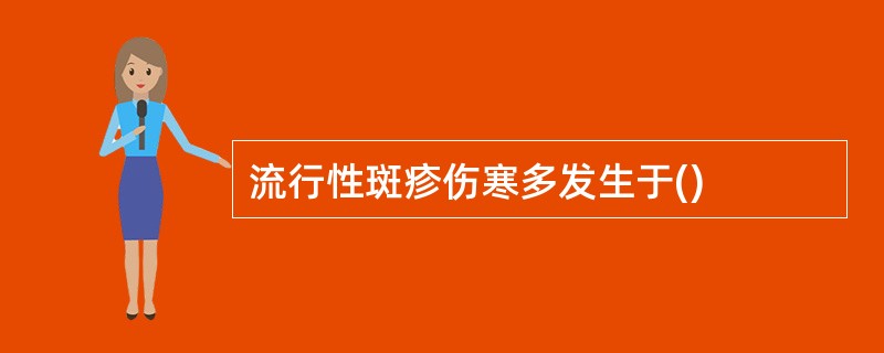流行性斑疹伤寒多发生于()