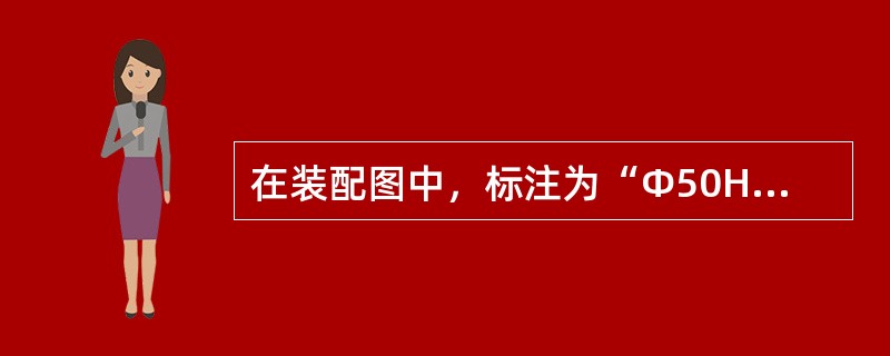 在装配图中，标注为“Ф50H9/h9”表示的是（）