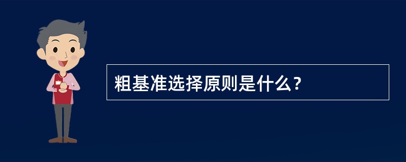 粗基准选择原则是什么？